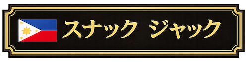 スナックジャック SNACK JACK